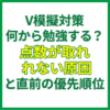 V模擬対策｜何から勉強する？点数が取れない原因と直前の優先順位
