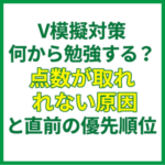 V模擬対策｜何から勉強する？点数が取れない原因と直前の優先順位