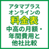 アタマプラスオンラインの料金表｜中高の月額・年間費用と他社比較
