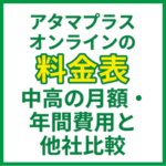 アタマプラスオンラインの料金表｜中高の月額・年間費用と他社比較