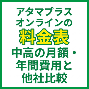 アタマプラスオンラインの料金表｜中高の月額・年間費用と他社比較