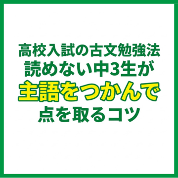高校入試の古文勉強法｜読めない中3生が主語をつかんで点を取るコツ