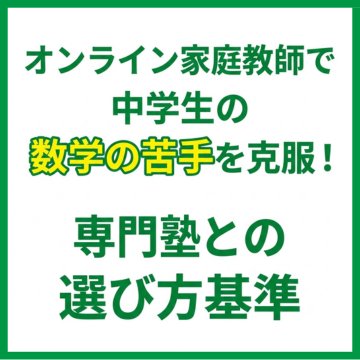 オンライン家庭教師で中学生の数学の苦手を克服！専門塾との選び方基準