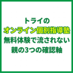 トライのオンライン個別指導塾無料体験で流されない親の3つの確認軸