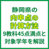 静岡県の内申点の計算方法｜9教科45点満点と対象学年を解説