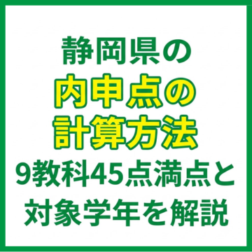 静岡県の内申点の計算方法｜9教科45点満点と対象学年を解説