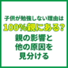 子供が勉強しない理由は100％親にある？親の影響と他の原因を見分ける