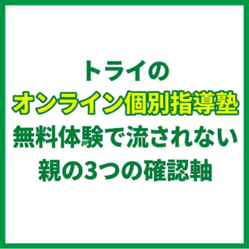 トライのオンライン個別指導塾無料体験で流されない親の3つの確認軸