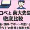 トウコベと東大先生を徹底比較｜料金・講師・サポートの違いと“合う子”の特徴を解説
