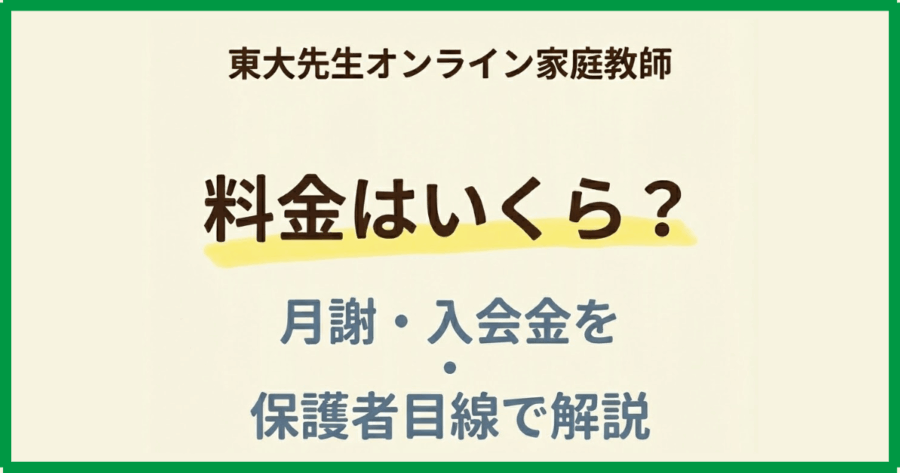 東大先生オンライン家庭教師の料金はいくら？月謝・入会金を保護者目線で解説