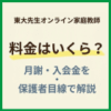 東大先生オンライン家庭教師の料金はいくら？月謝・入会金を保護者目線で解説