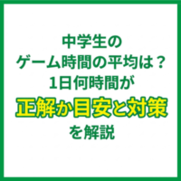 中学生のゲーム時間の平均は？1日何時間が正解か目安と対策を解説
