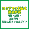 ヨミサマの料金を徹底解説｜月額・総額・追加費用・他塾比較まで完全ガイド
