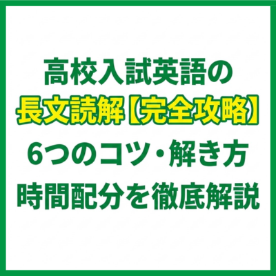 高校入試英語の長文読解【完全攻略】6つのコツ・解き方・時間配分を徹底解説