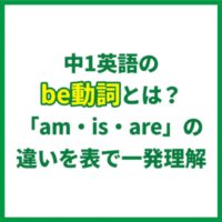 中1英語のbe動詞とは？「am・is・are」の違いを表で一発理解