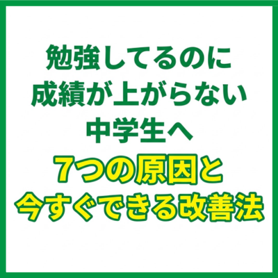 勉強してるのに成績が上がらない中学生へ｜7つの原因と今すぐできる改善法