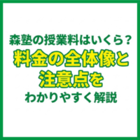 森塾の授業料はいくら？料金の全体像と注意点をわかりやすく解説