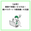 【必見】算数が得意になる方法！親のサポートで算数嫌いを克服