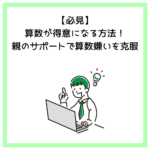 【必見】算数が得意になる方法！親のサポートで算数嫌いを克服