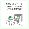 Netty（ネッティー）評判・口コミ10選｜リアルな真実を紹介