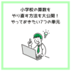 小学校の算数をやり直す方法を大公開！やっておきたい7つの単元