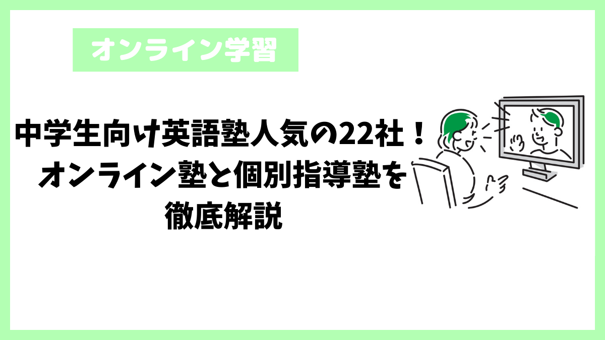 中学生向け英語塾人気の22社！オンライン塾と個別指導塾を徹底解説