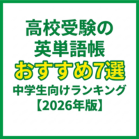 高校受験の英単語帳おすすめ7選｜中学生向けランキング【2026年版】