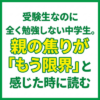 受験生なのに全く勉強しない中学生。親の焦りが「もう限界」と感じた時に読む