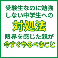 受験生なのに勉強しない中学生への対処法｜限界を感じた親が今すぐやるべきこと