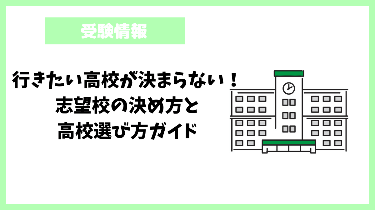 行きたい高校が決まらない！志望校の決め方と高校選び方ガイド