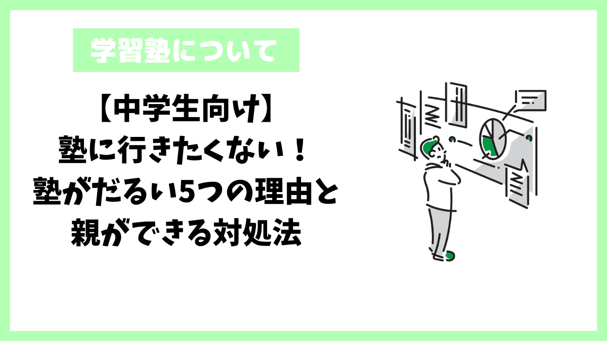 【中学生向け】塾に行きたくない・塾がだるい5つの理由と親ができる対処法 【中学生向け】塾に行きたくない!塾がだるい5つの理由と親ができる対処法