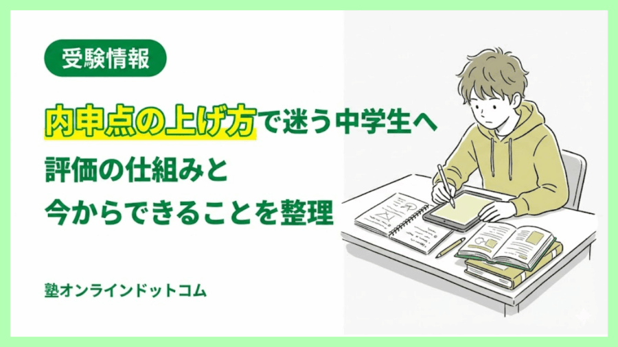 内申点の上げ方で迷う中学生へ｜評価の仕組みと今からできることを整理