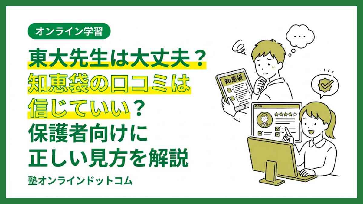 東大先生は大丈夫?知恵袋の口コミは信じていい?保護者向けに正しい見方を解説 東大先生は大丈夫?知恵袋の口コミは信じていい?保護者向けに正しい見方を解説