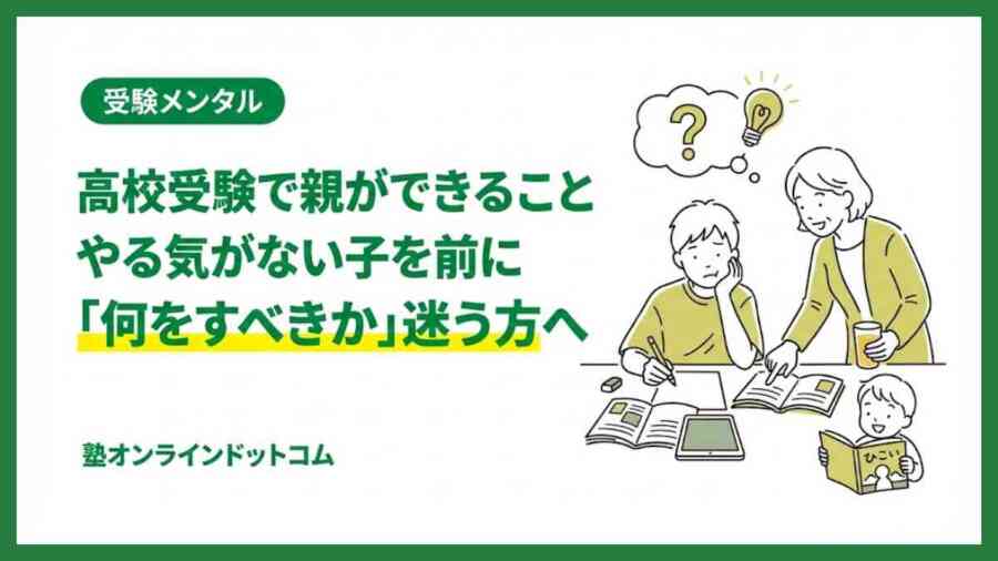 高校受験で親ができること|やる気がない子を前に「何をすべきか」迷う方へ 高校受験で親ができること|やる気がない子を前に「何をすべきか」迷う方へ