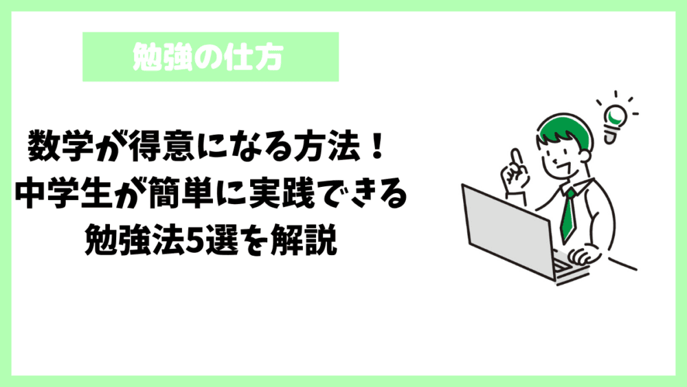 数学が得意になる方法！中学生が簡単に実践できる勉強法5選を解説