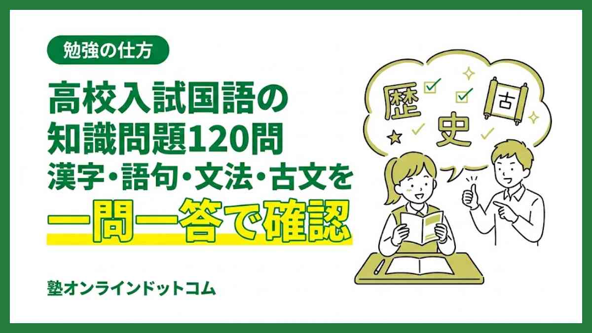 高校入試国語の知識問題120問｜漢字・語句・文法・古文を一問一答で確認
