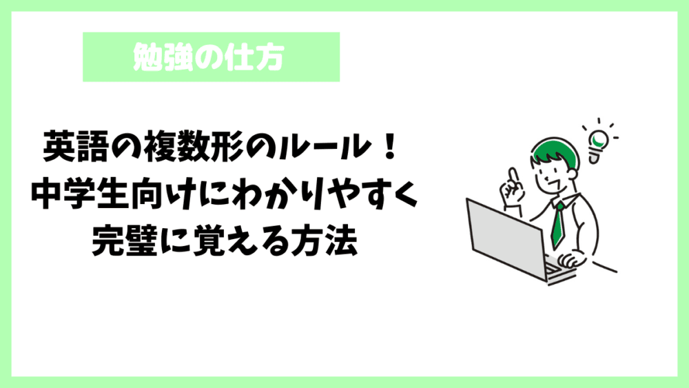 英語の複数形のルール！中学生向けにわかりやすく完璧に覚える方法