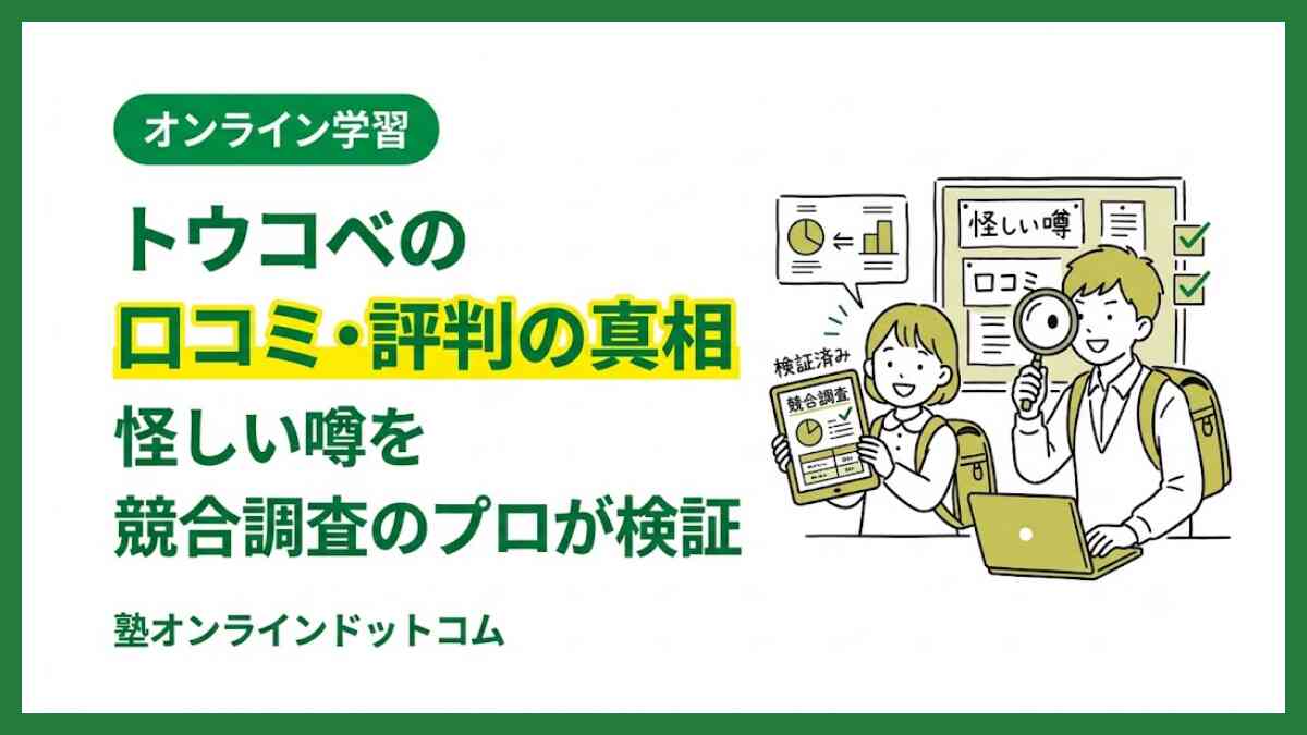 トウコベの口コミ・評判の真相|怪しい噂を競合調査のプロが検証 トウコベの口コミ・評判の真相|怪しい噂を競合調査のプロが検証