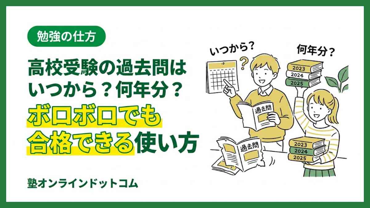 高校受験の過去問はいつから？何年分？ボロボロでも合格できる使い方