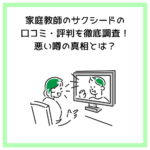 家庭教師のサクシードの口コミ・評判を徹底調査！悪い噂の真相とは？