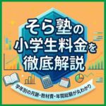 そら塾の小学生料金を徹底解説｜学年別の月謝・教材費・年間総額が丸わかり
