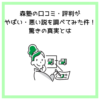 森塾の口コミ・評判がやばい・悪い説を調べてみた件！驚きの真実とは