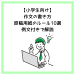 【小学生向け】作文の書き方＆原稿用紙のルール10選＋例文付きで解説
