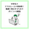 中学生のスマホルールの具体例！勉強と両立するためのポイントを解説