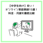 【中学生向け】安いオンライン家庭教師15選！料金・月謝を徹底比較