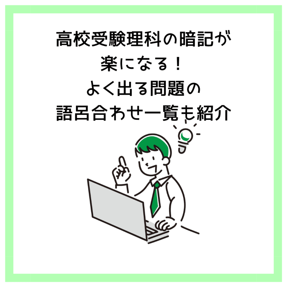 高校受験理科の暗記が楽になる！よく出る問題の語呂合わせ一覧も紹介