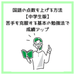 国語の点数を上げる方法【中学生版】苦手を克服する基本の勉強法で成績アップ