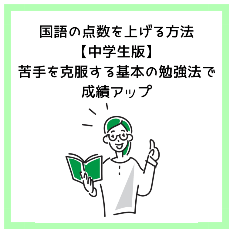 国語の点数を上げる方法【中学生版】苦手を克服する基本の勉強法で成績アップ
