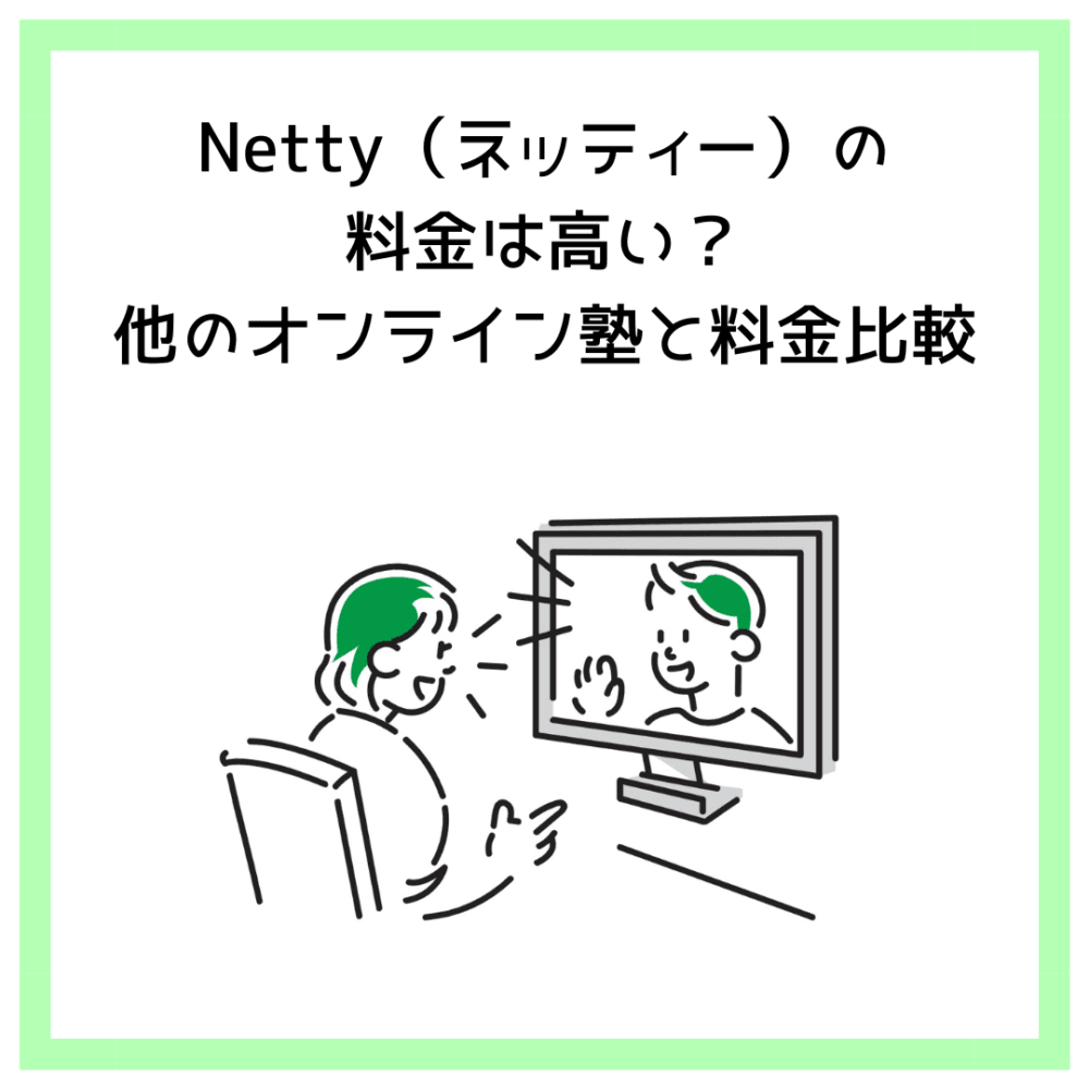 Netty（ネッティー）の料金は高い？他のオンライン塾と料金比較