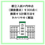 都立入試の内申点（調査書点）を300点に換算する計算方法をわかりやすく解説